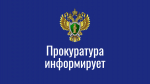 Прокуратура Раздольненского района информирует