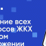 Госуслуги Дом» – это эффективный инструмент для решения вопросов ЖКХ собственниками квартир в МКД - Раздольненский район