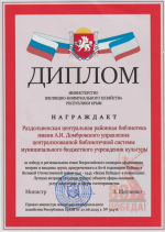 Раздольненская центральная районная библиотека им.А.И. Домбровского стала победителем регионального этапа конкурса по праздничному оформлению витрин и входных групп, приуроченного к 80-летней годовщины Победы в Великой Отечественной войне