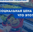 Социальная цена – что это? - Раздольненский район