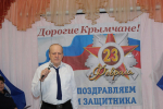 В ГБУ РК «ЦСО Раздольненского района» состоялось праздничное мероприятие, посвященное наступающему Дню защитника Отечества