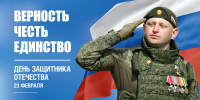 Поздравление главы Администрации Раздольненского района Дениса Олейника с Днём защитника Отечества - Раздольненский район
