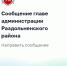 Жители Раздольненского района могут напрямую обратиться к главе администрации через Портал Правительства Республики Крым - Раздольненский район