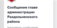Жители Раздольненского района могут напрямую обратиться к главе администрации через Портал Правительства Республики Крым - Раздольненский район
