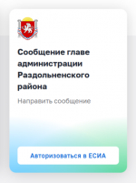 Жители Раздольненского района могут напрямую обратиться к главе администрации через Портал Правительства Республики Крым