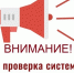 Внимание! Проверка системы оповещения - Раздольненский район
