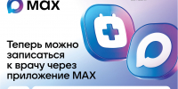 В Крыму записаться на приём к врачу можно через национальный мессенджер МАХ - Раздольненский район