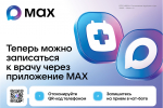 В Крыму записаться на приём к врачу можно через национальный мессенджер МАХ