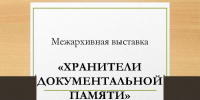Архивный сектор (Муниципальный архив) информирует - Раздольненский район
