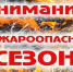 Готовимся к пожароопасному сезону! - Раздольненский район