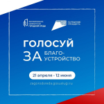 Стартовало ежегодное Всероссийское голосование за выбор объектов благоустройства