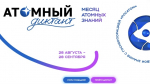 Присоединяйтесь к «Атомному диктанту»! С 28 августа по 28 сентября 2026 года