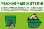 Правила пользования мусорными контейнерами
